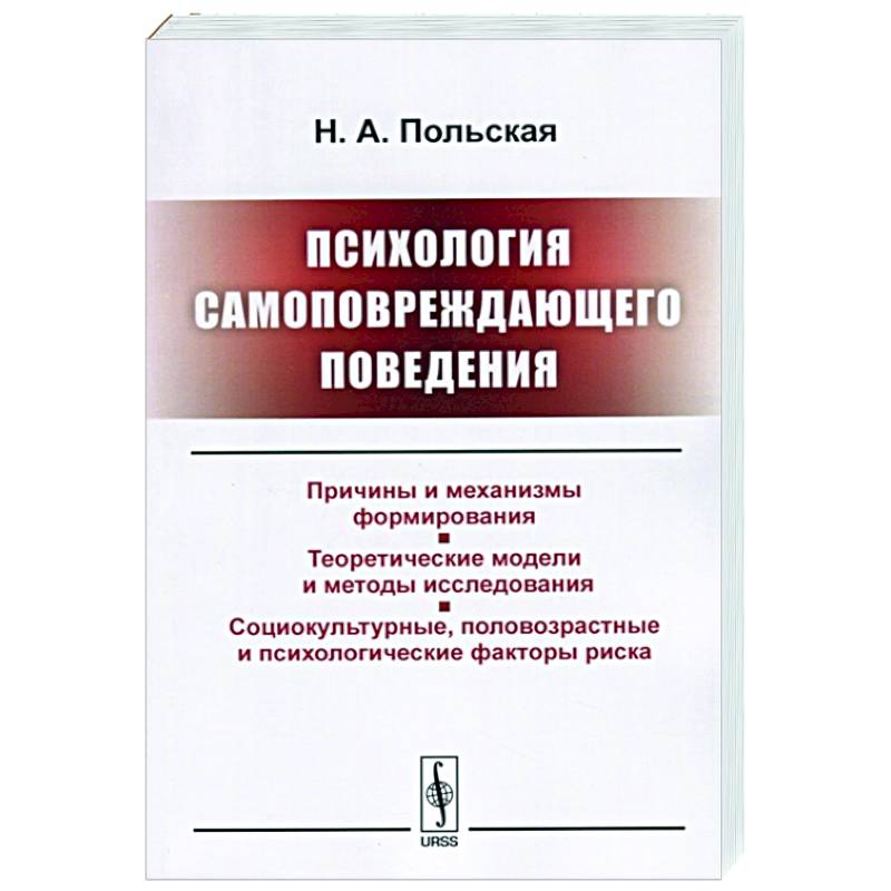 Психология самоповреждающего поведения Психология самоповреждающего поведения