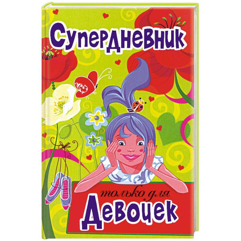 Супердневник только для девочек