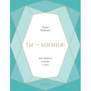 Ты - богиня! Как сводить мужчин с ума