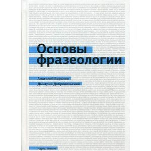 Основы фразеологии (краткий курс): Учебное пособие