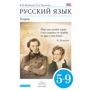 Русский язык. Теория. 5-9 классы. Учебник. ФГОС