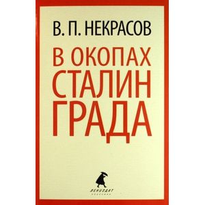 В окопах Сталинграда