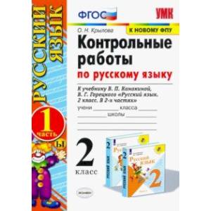 Русский язык. 2 класс. Контрольные работы к уч. В.П. Канакиной, В.Г. Горецкого. Часть 1. ФПУ