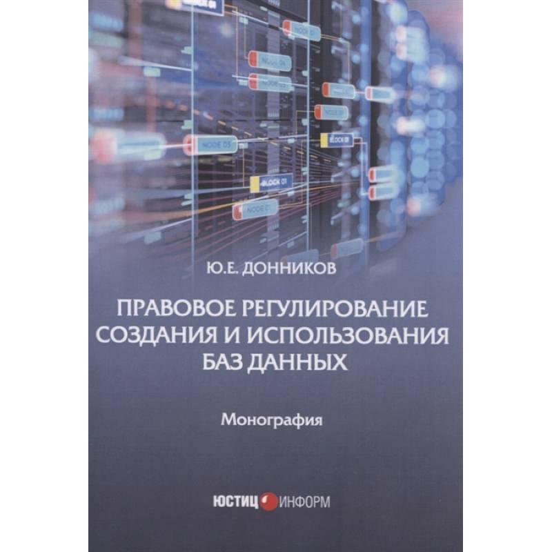 Правовое регулирование создания и испол баз данных Правовое регулирование создания и испол баз данных