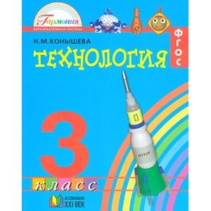 Технология. 3 класс. Учебник. ФГОС