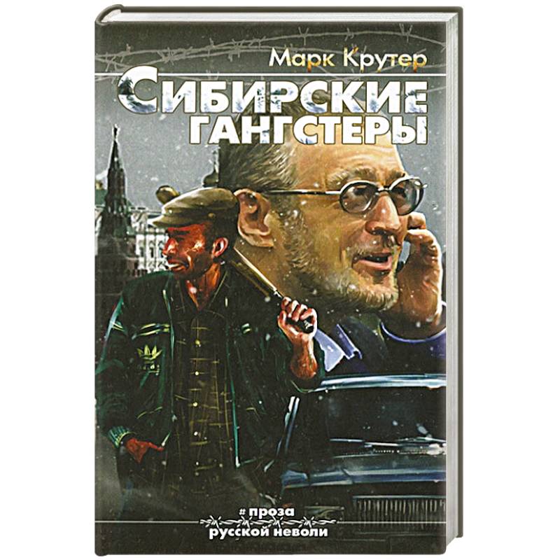 Сибирские гангстеры