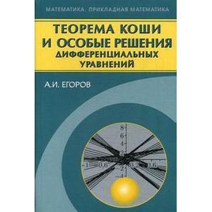 Теорема Коши и особые решения дифференциальных уравнений