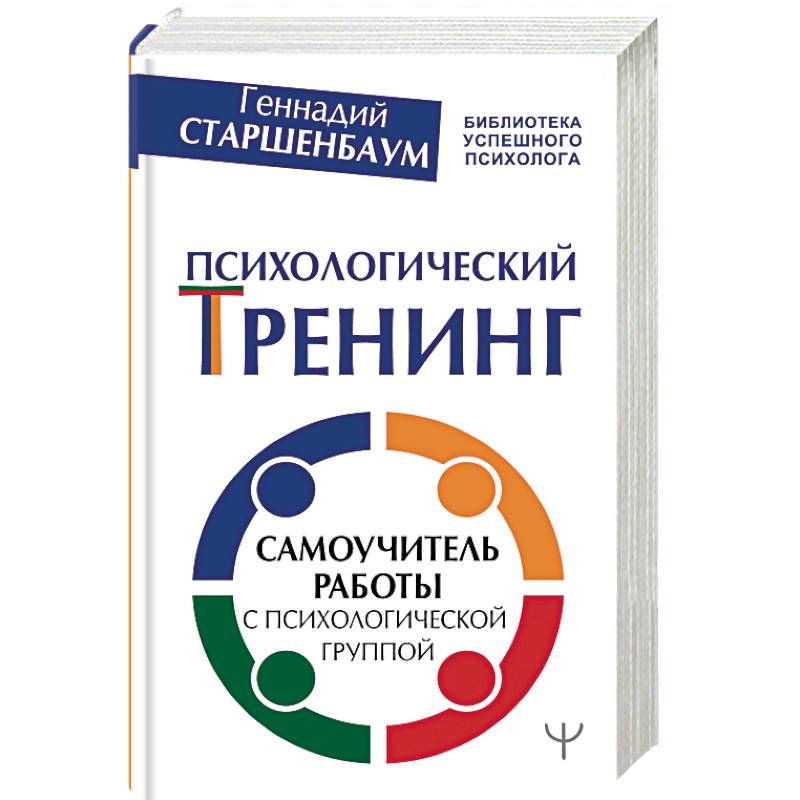 Психологический тренинг. Самоучитель работы с психологической группой Психологический тренинг. Самоучитель работы с психологической группой