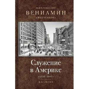 Служение в Америке. 1933-1947