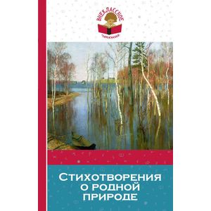 Стихотворения о родной природе