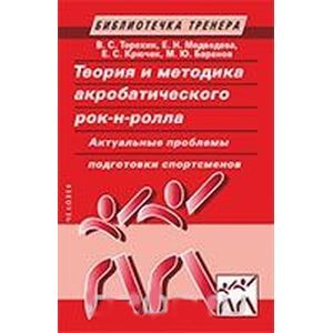 Теория и методика акробатического рок-н-ролла. Актуальные проблемы подготовки спортсменов. Учебное пособие