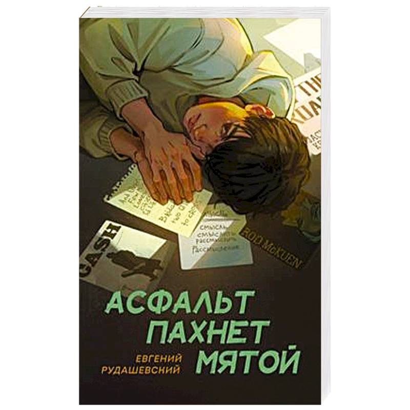 Асфальт пахнет мятой