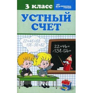 Устный счет. 3 класс