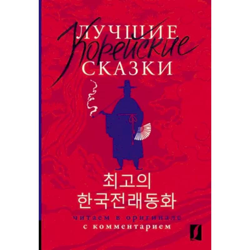 Лучшие корейские сказки = Choegoui hanguk jonrae donghwa
