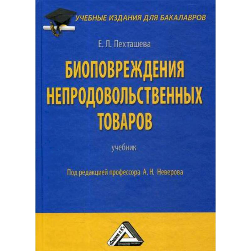 Биоповреждения непродовольственных товаров