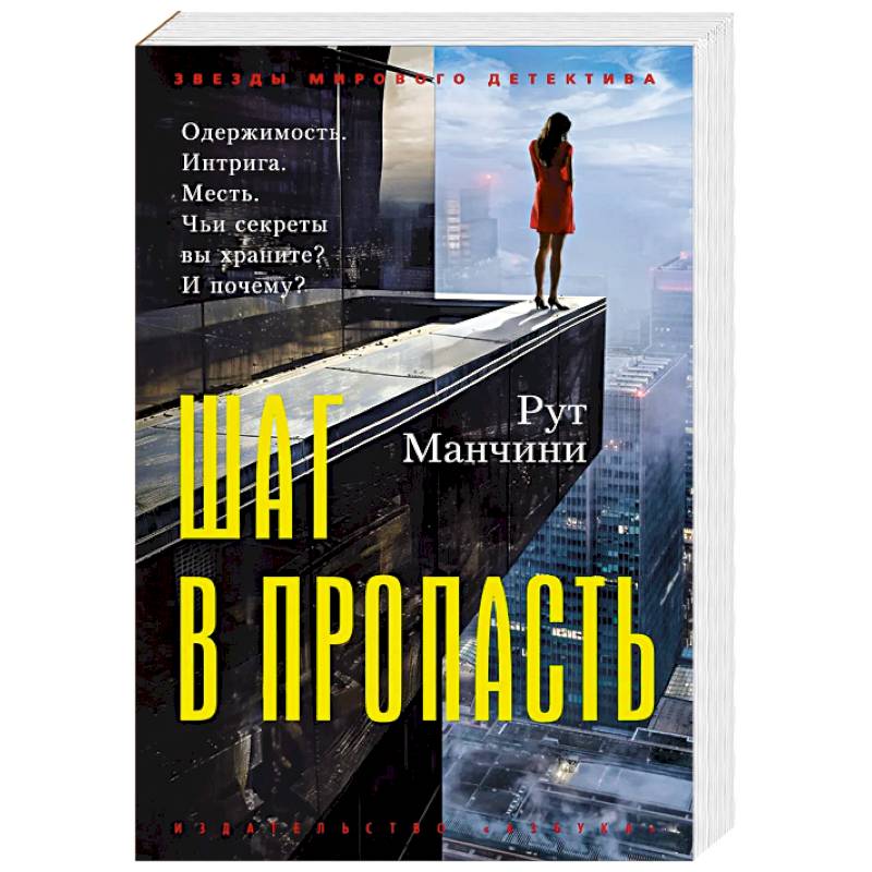 Шаг в пропасть