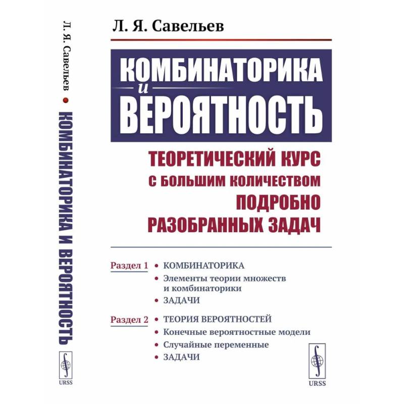 Комбинаторика и вероятность. Теоретический курс с большим количеством подробно разобранных задач.