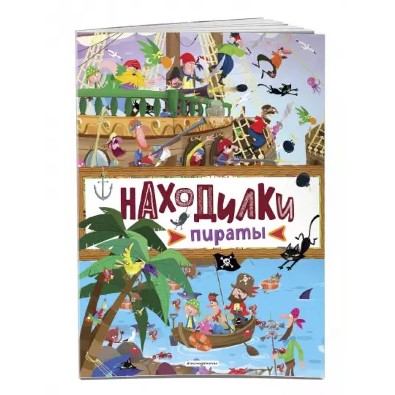Находилки. Пираты Находилки. Пираты