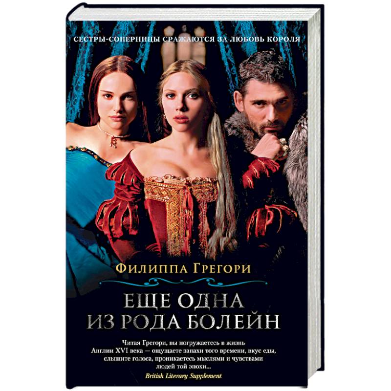 Еще одна из рода Болейн