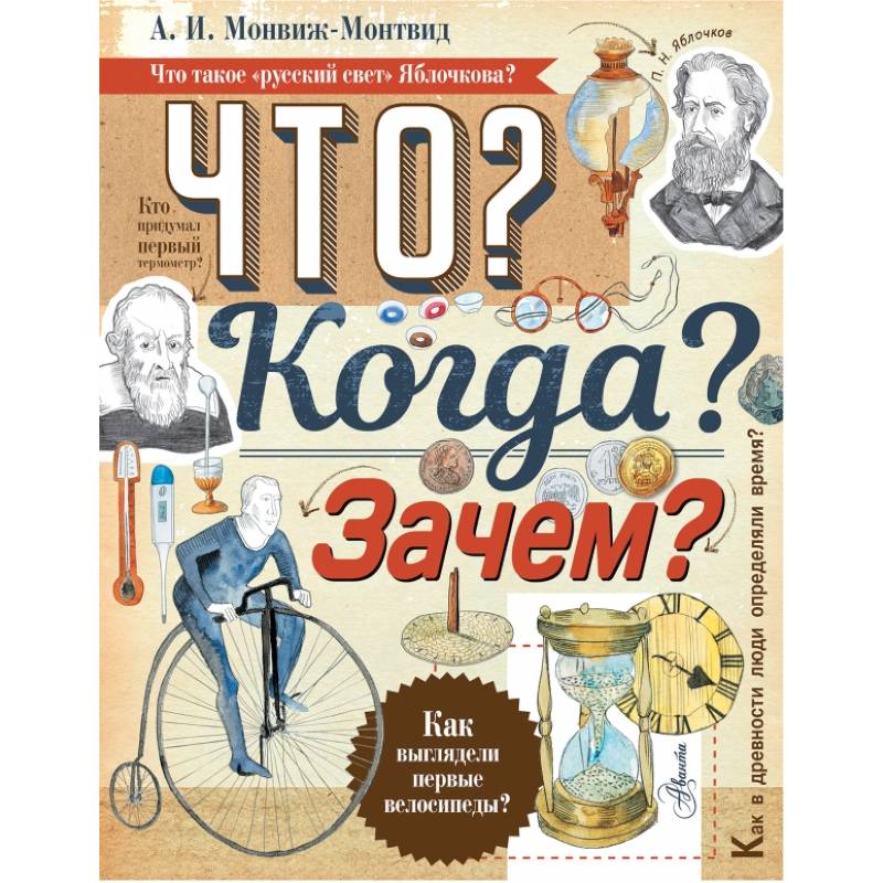 Что? Когда? Зачем?