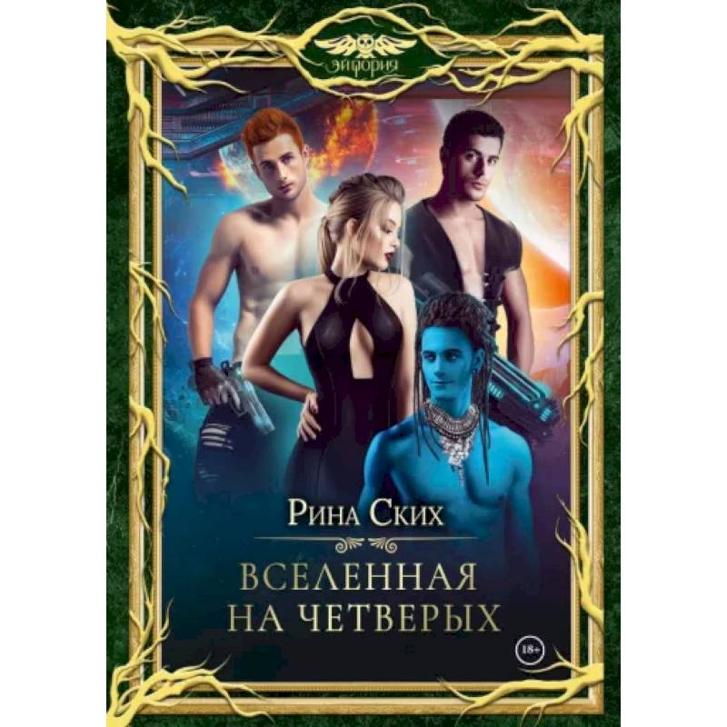 Вселенная на четверых