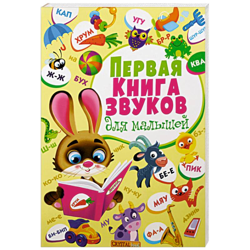 Первая книга звуков для малышей. Книга-картонка Первая книга звуков для малышей. Книга-картонка
