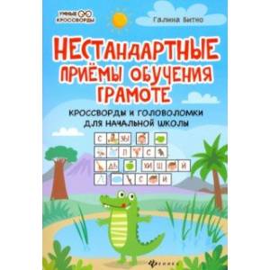 Нестандартные приемы обучения грамоте. Кроссворды и головоломки для начальной школы Нестандартные приемы обучения грамоте. Кроссворды и головоломки для начальной школы