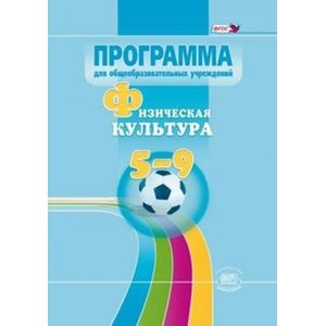 Физическая культура. 5-9 классы. Программа