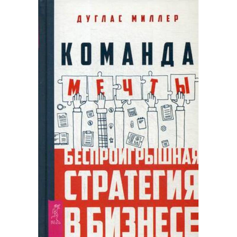 Команда мечты: беспроигрышная стратегия в бизнесе