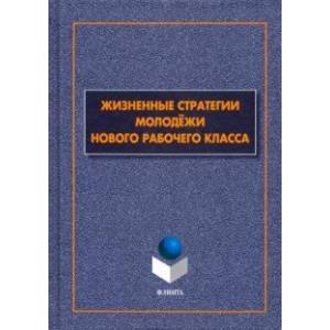Жизненные стратегии молодёжи нового рабочего класса