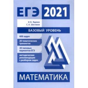 ЕГЭ 2021 Математика. Базовый уровень. Подготовка. ФГОС