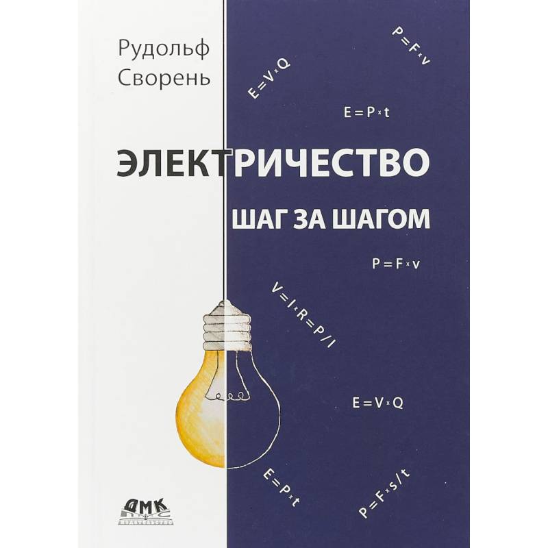 Электричество шаг за шагом