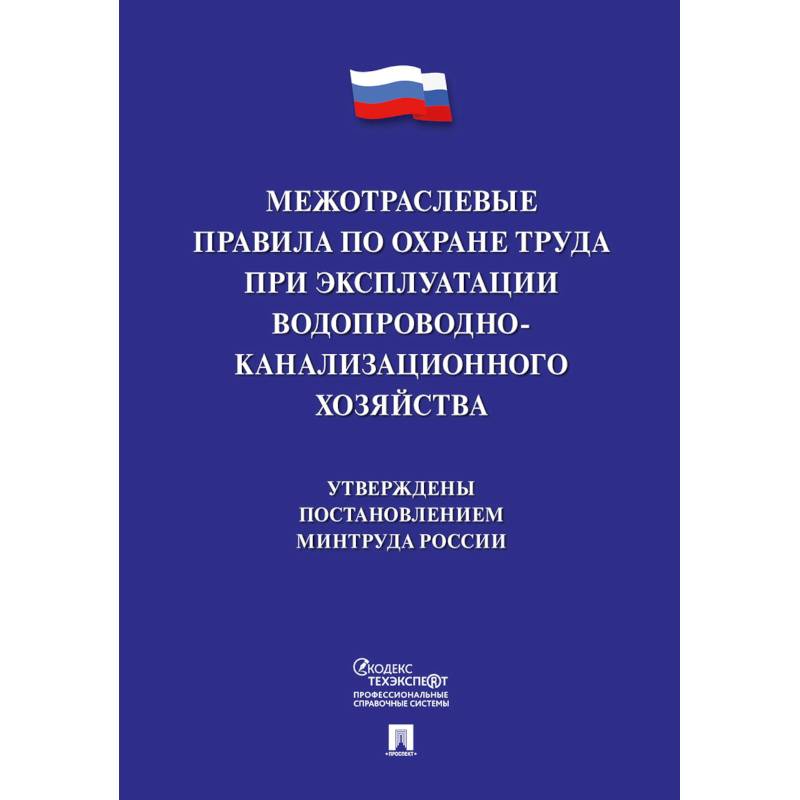 Межотраслевые правила по охране труда при эксплуатации водопроводно-канализационного хозяйства