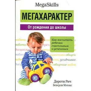 Мегахарактер. От рождения до школы