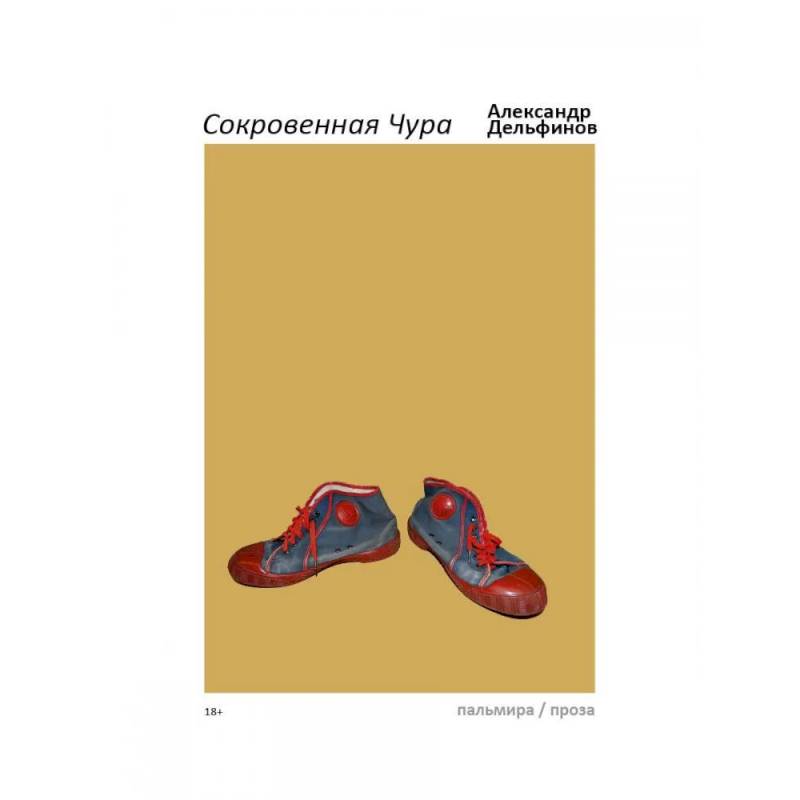 Сокровенная Чура