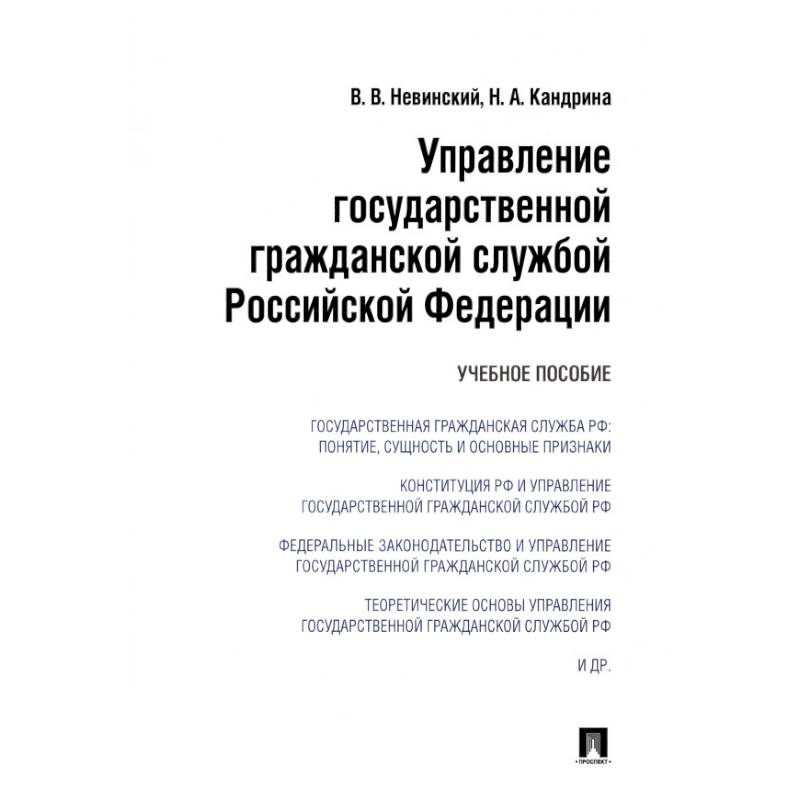 Управление государственной гражданской службой РФ.Уч.пос.