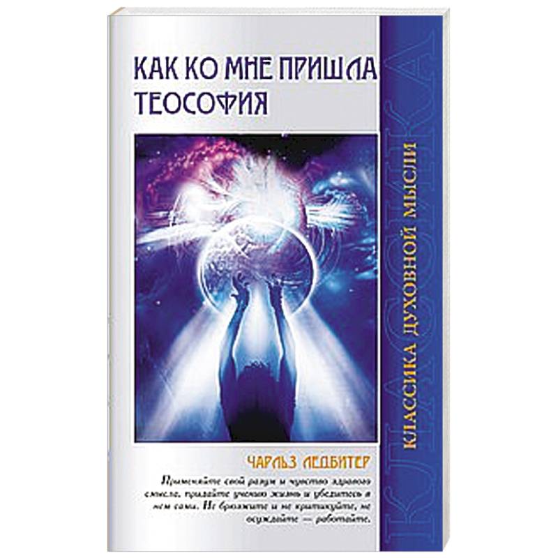 Как ко мне пришла теософия