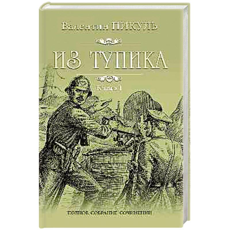 Из тупика. В 2-х книгах. Книга 1. Проникновение