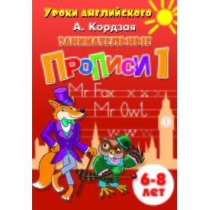 Занимательные прописи 1