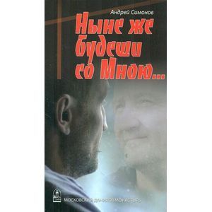 Ныне же будеши со Мною…
