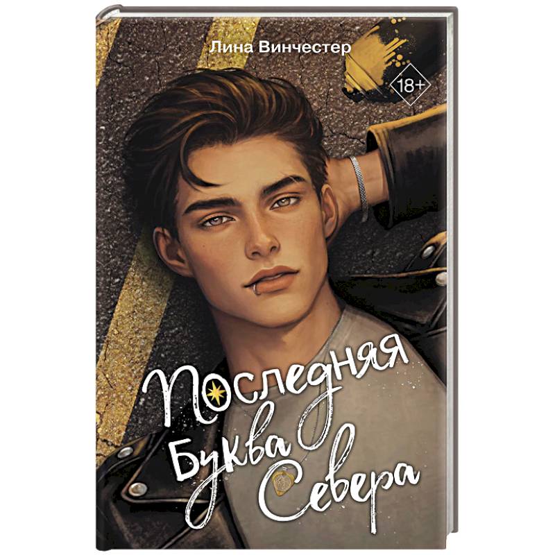 Буквы Севера. Последняя буква Севера (#1)