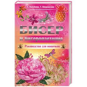 Бисер и бисероплетение. Руководство для новичков