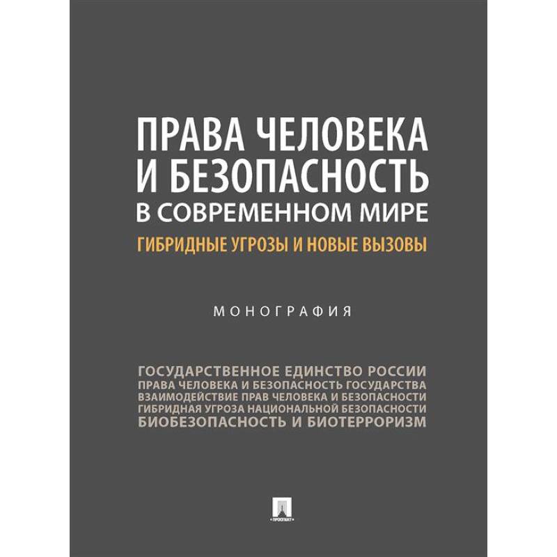 Права человека и безопасность в современном мире: гибридные угрозы и новые вызовы Права человека и безопасность в современном мире: гибридные угрозы и новые вызовы