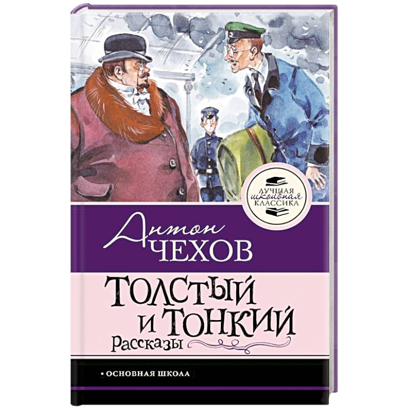 Толстый и тонкий. Рассказы