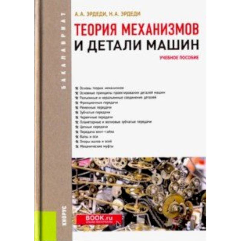 Теория механизмов и детали машин. Учебное пособие