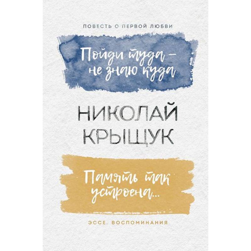 Пойди туда - не знаю куда. Память так устроена… Пойди туда - не знаю куда. Память так устроена…