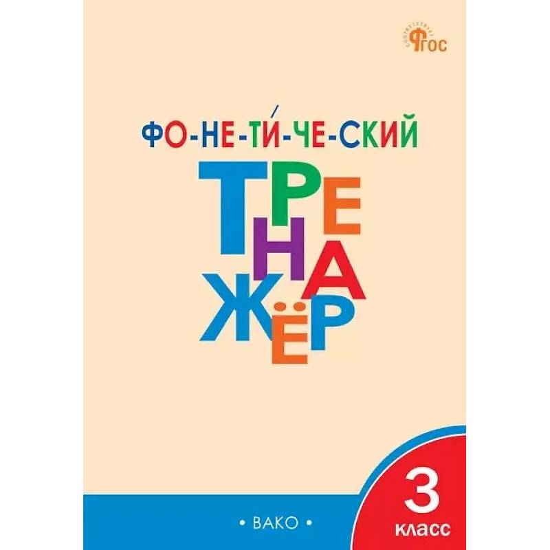 Фонетический тренажёр. 3 класс. ФГОС Новый Фонетический тренажёр. 3 класс. ФГОС Новый