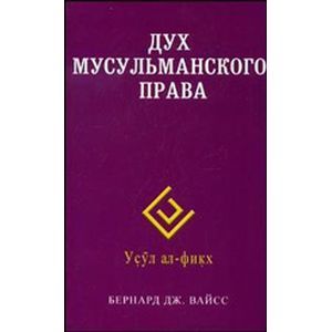 Дух мусульманского права