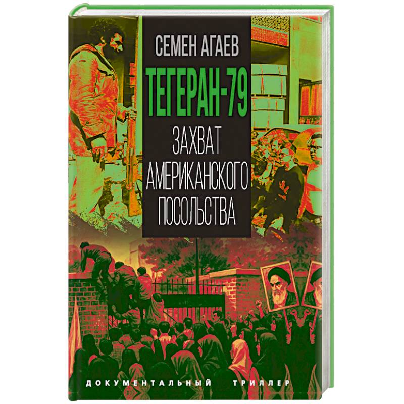 Тегеран-79. Захват американского посольства