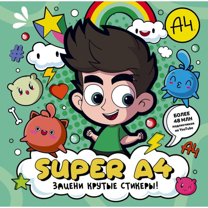 Super A4. Зацени крутые стикеры!